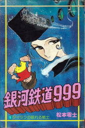 GALAXY EXPRESS 999 ULTIMATE JOURNEY 上下巻 GALAXY EXPRESS 999 ULTIMATE JOURNEY 上巻 | 和智 正喜, 松本