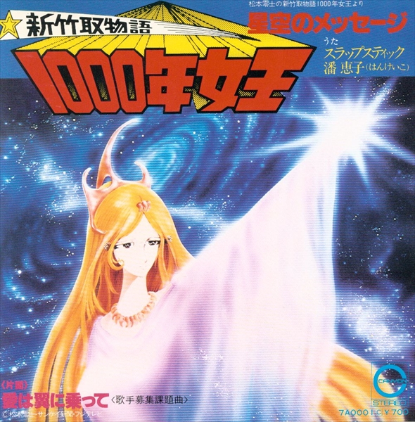 Queen Millennia 7a 0001 Galaxy Express 999 Wiki Fandom