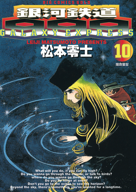 GALAXYEXPRESS　BIGCOMICSGOLD　銀河鉄道999 Galaxy Express 999 Big Comics Gold releases | Galaxy Express