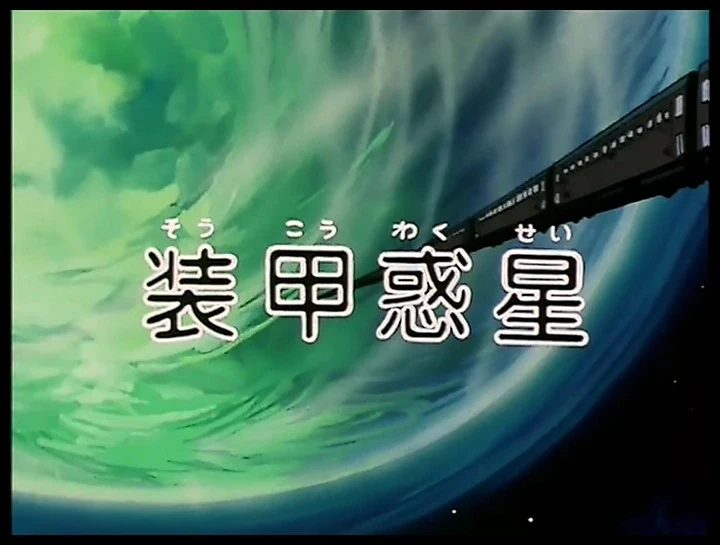Galaxy Express 999 Episode 017 | Galaxy Express 999 Wiki | Fandom