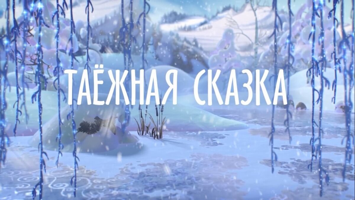 Таежная сказка. Таежные сказки. Таежная сказка обложка. Таежная сказка мультфильм 1951. «Таежная сказка» персонажи.