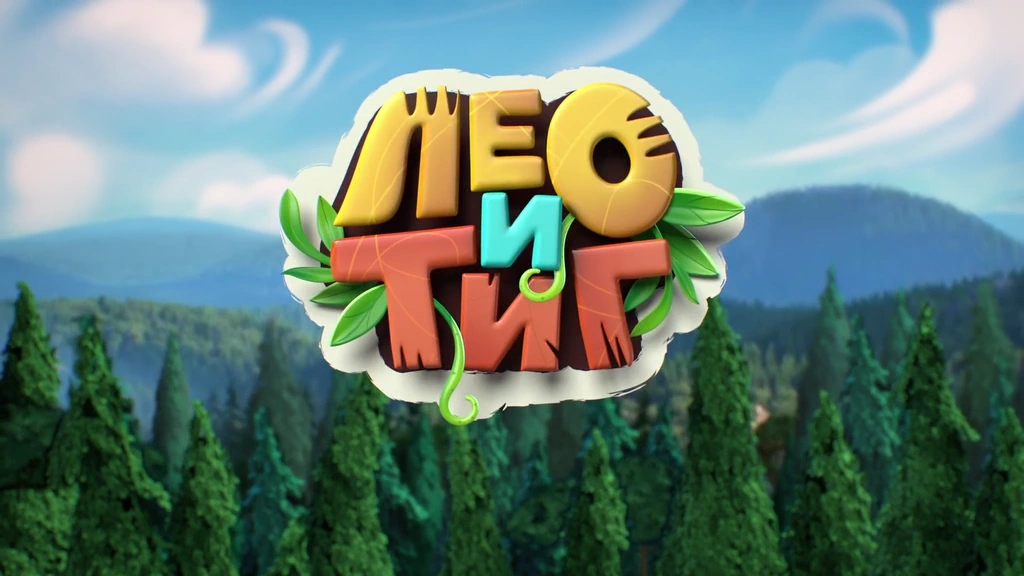 Лео и фиат актеры