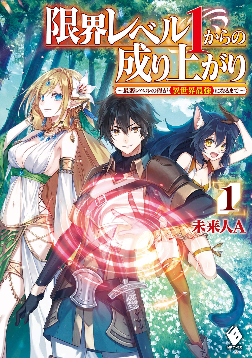 Beast Tamer Light Novel Volume 1 Light Novel Volume 1 | Genkai Level 1 kara no Nariagari Wiki | Fandom