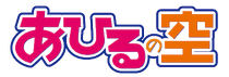 Ahiru no Sora Wiki