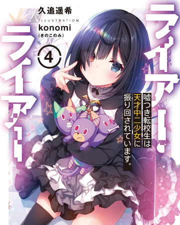 Light Novel Volume 4 Liar Liar Wiki Fandom