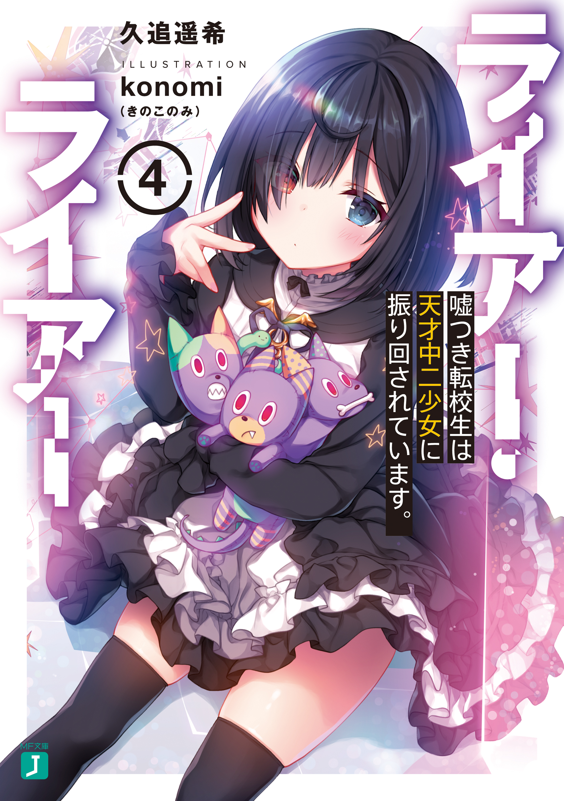 Liar Liar Light Novel Light Novel Volume 4 | Liar Liar Wiki | Fandom