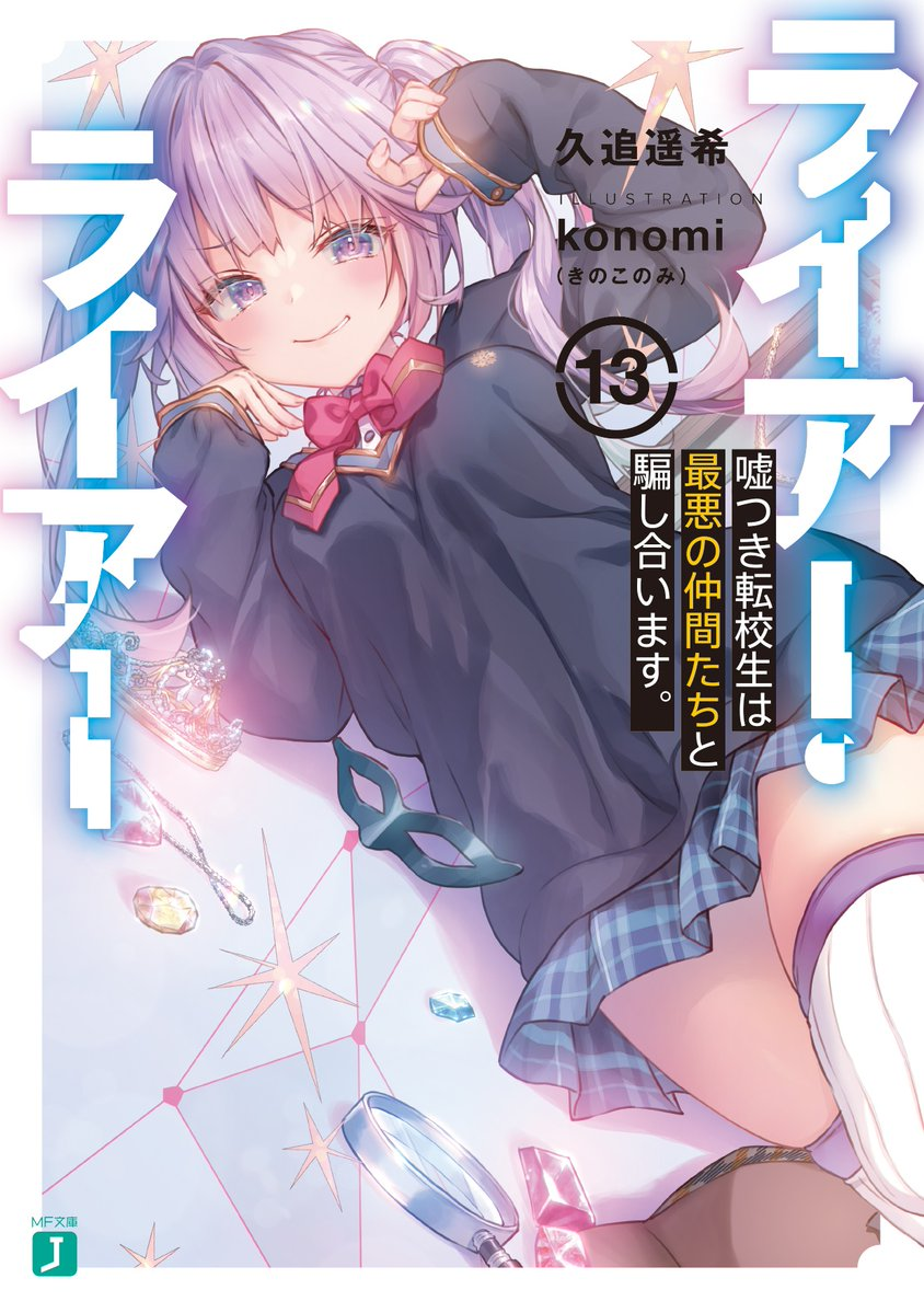 Liar Liar Light Novel Light Novel Volume 13 | Liar Liar Wiki | Fandom