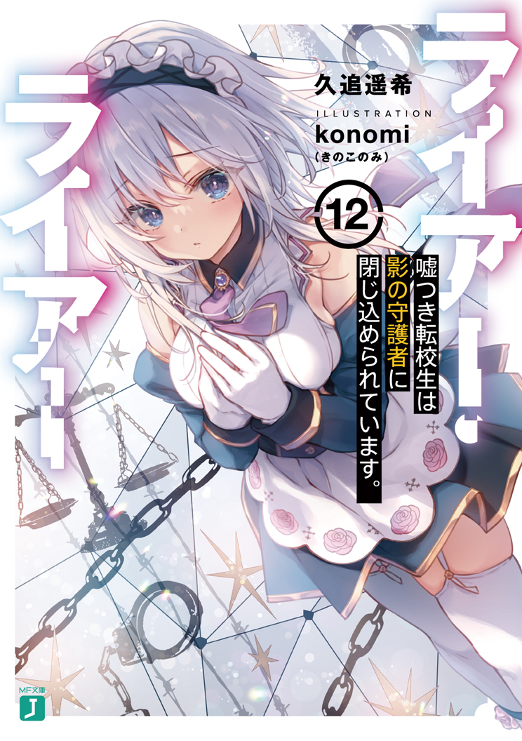 Liar Liar Light Novel Light Novel Volume 12 | Liar Liar Wiki | Fandom