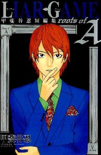 Liar Game Roots Of A Liar Game Wiki Fandom