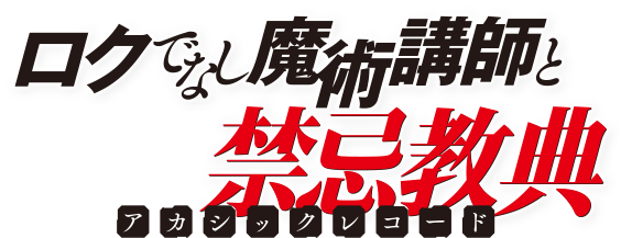 Rokudenashi Majutsu Koushi to Akashic Records, Wikia Liber Proeliis