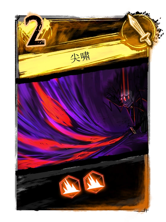 尖啸 | 废墟图书馆 Wiki | Fandom