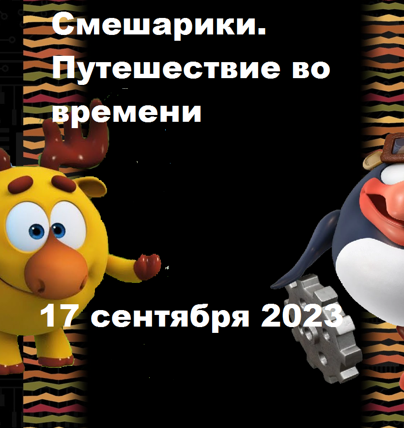 Смешарики 2023 года новые. Смешарики путешествие. Смешарики путешествие во времени. Смешарики 2023. Смешарики 2023 год.