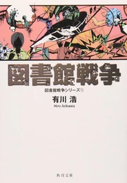 Library War | Library Wars: Love & War Wiki | Fandom