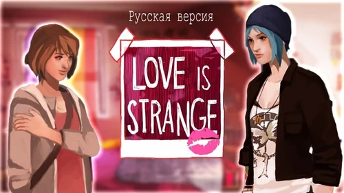 Love is strange. Русская версия