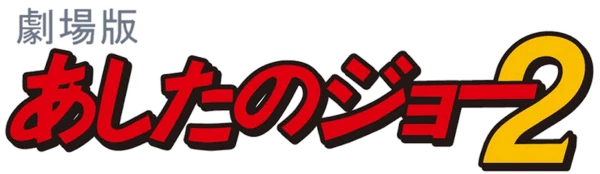 Ashita no Joe | Wiki Dynami Battles | Fandom