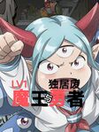LV1魔王与独居废勇者