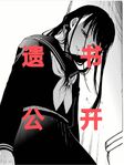 遗书、公开
