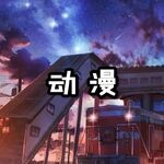 动漫分类