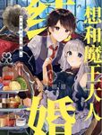 想和魔王大人结婚