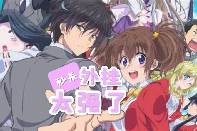 秒杀外挂太强了