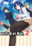 政宗君的复仇2