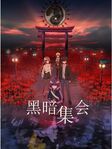 黑暗集会