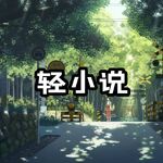 轻小说分类