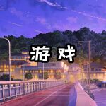 游戏分类