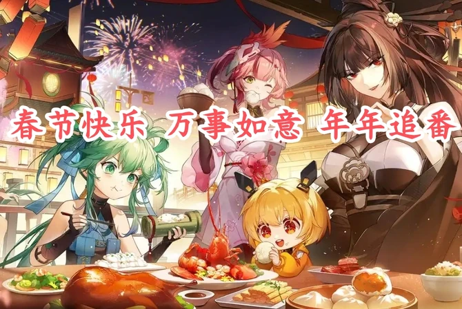 祝大家春节快乐