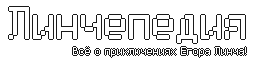 Линчепедия