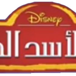 The Lion Guard International The Lion Guard Wiki Fandom