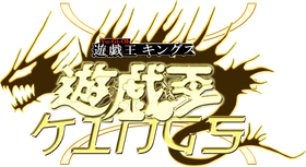 Yu-Gi-Oh! KINGS jp logo