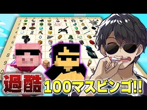 【マイクラ】2人一緒なら楽勝？100マスビンゴ達成できるまで終われません！！【ドズル社コラボ】