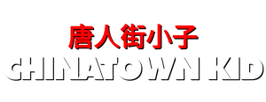 Chinatown-kid-660a4c9d14fbd