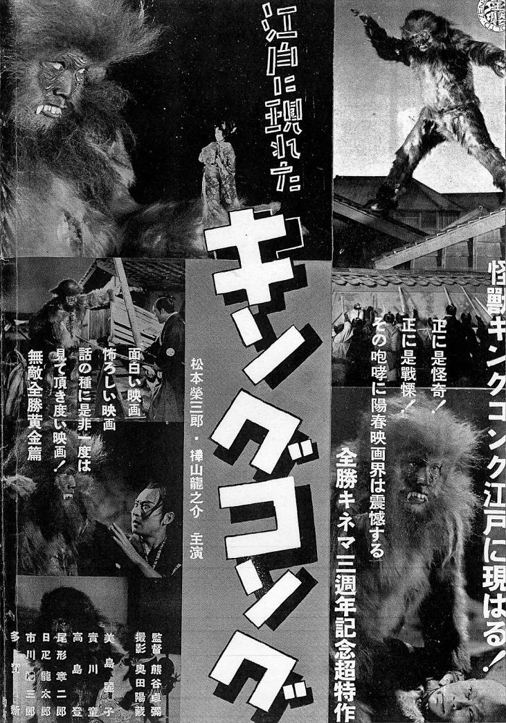 額装済/キングコング（king kong）（アーティスト不明） The King Kong That Appeared in Edo | List of Deaths Wiki | Fandom