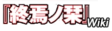 Shuuen no Shiori Wordmark