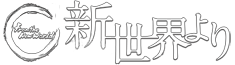 Shin Sekai Yori Wordmark