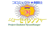 The logo for Project Gladiator RyuseiRanger