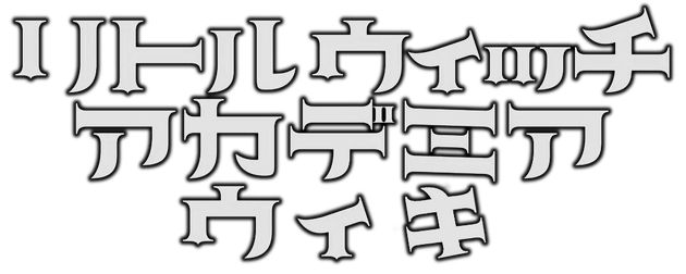 Little Witch Academia Wiki title-jp.png