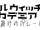 Chord Design Studio's version of Little Witch Academia The Enchanted Parade logo.jpg