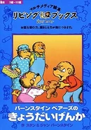 The Berenstain Bears Get in a Fight