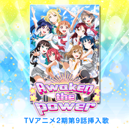 Awaken The Power Love Live School Idol Festival Wiki Fandom Awaken The Power Love Live School Idol Festival Wiki Fandom