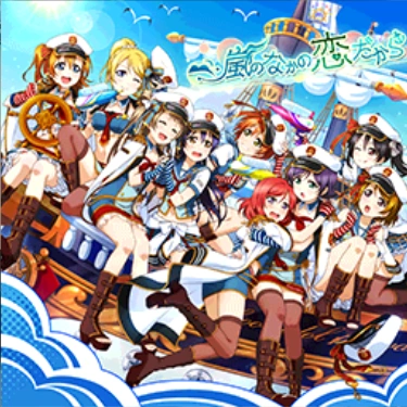 Arashi No Naka No Koi Dakara Love Live School Idol Festival Wiki Fandom