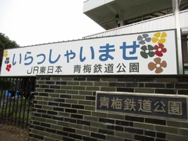青梅鉄道公園-Ōme Railway Park