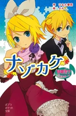 Nazokake novel