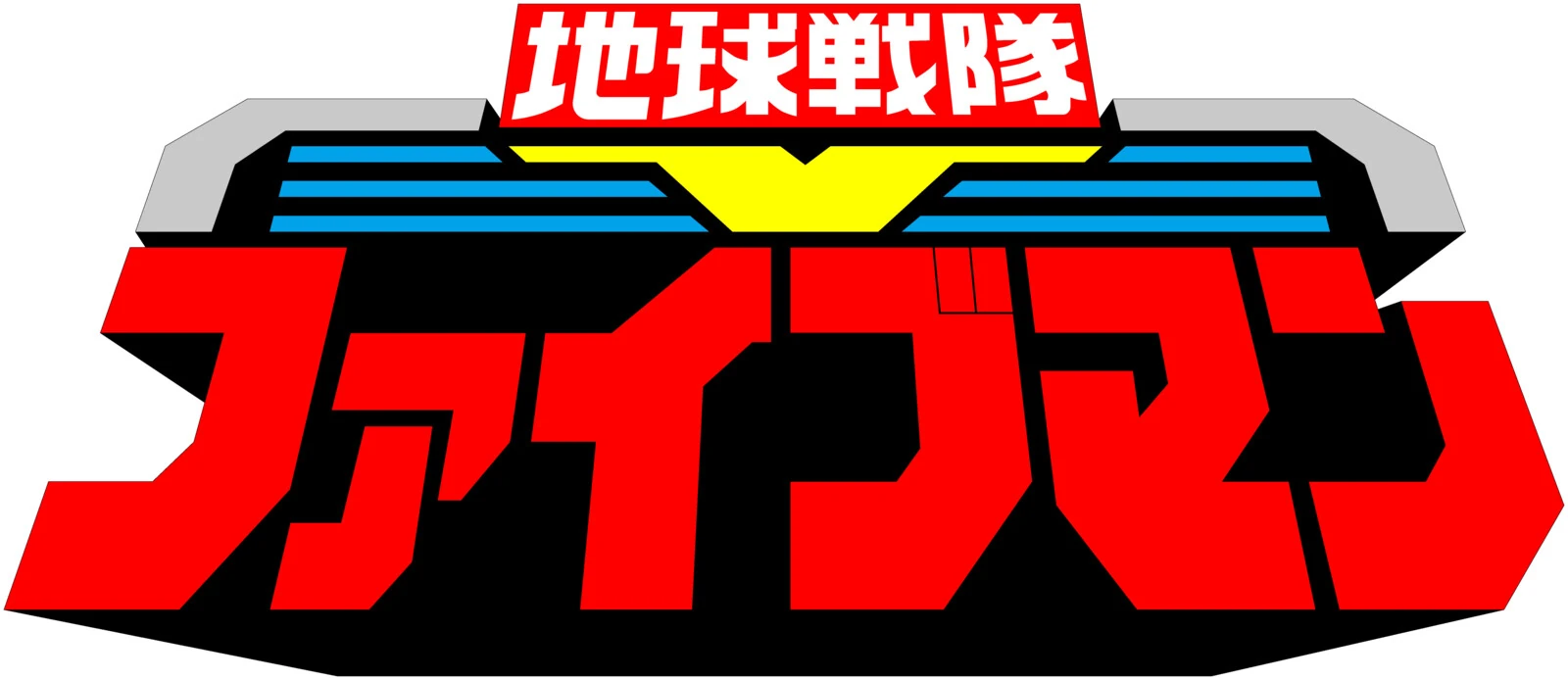 Chikyuu Sentai Fiveman | Logopedia | Fandom