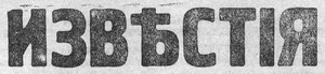 Izvestia Newspaper Aug 1917