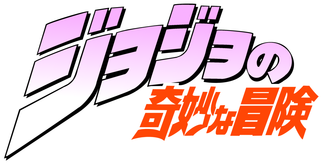 JoJo's Bizarre Adventure (anime) | Logopedia | Fandom