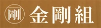 Kongo-gumi logo.jpg (14 KB) Alternate variant