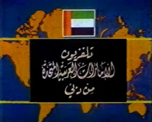 Dubai tv 1990